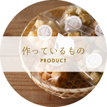 作っているもの