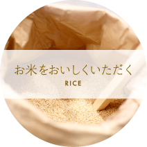 お米をおいしくいただく