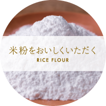 米粉をおいしくいただく