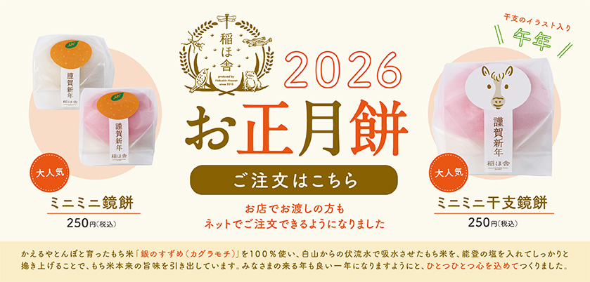 稲ほ舎お正月餅チラシ