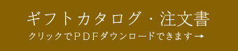 稲ほ舎ギフトチラシ
