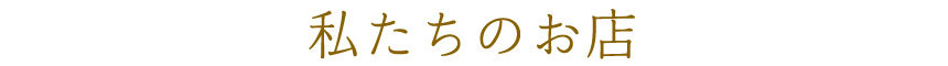 私たちのお店