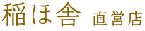 稲ほ舎 直営店
